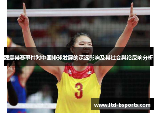魏震禁赛事件对中国排球发展的深远影响及其社会舆论反响分析