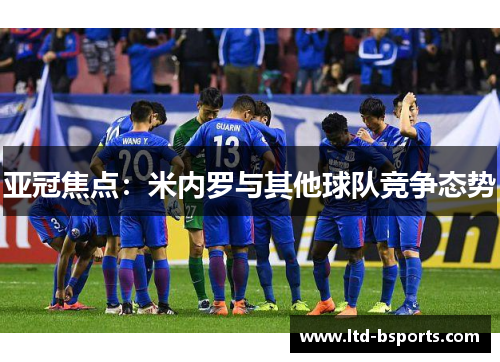 亚冠焦点：米内罗与其他球队竞争态势