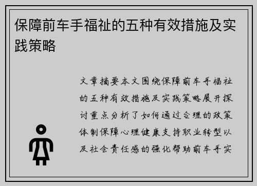 保障前车手福祉的五种有效措施及实践策略