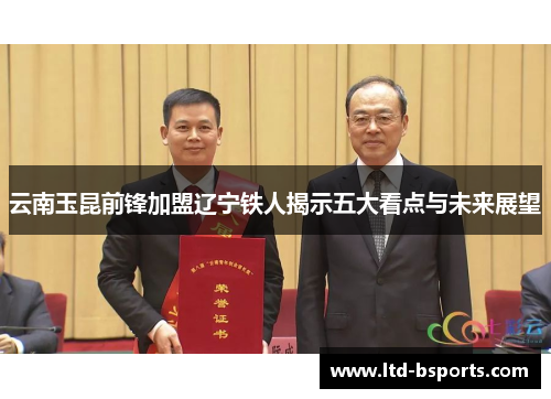 云南玉昆前锋加盟辽宁铁人揭示五大看点与未来展望