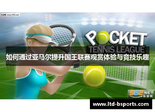 如何通过亚马尔提升国王联赛观赏体验与竞技乐趣