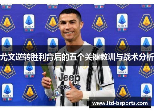 尤文逆转胜利背后的五个关键教训与战术分析