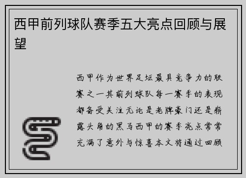 西甲前列球队赛季五大亮点回顾与展望