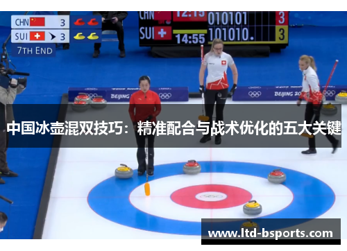 中国冰壶混双技巧：精准配合与战术优化的五大关键