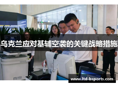 乌克兰应对基辅空袭的关键战略措施
