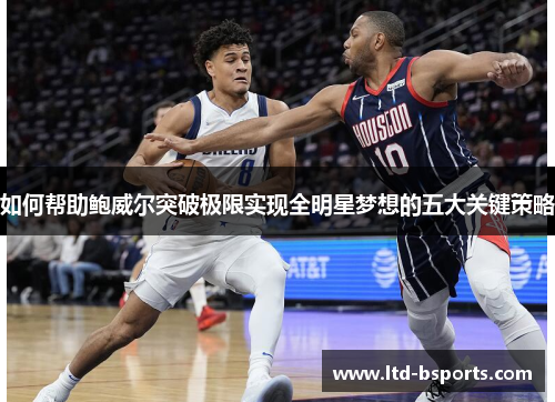 如何帮助鲍威尔突破极限实现全明星梦想的五大关键策略