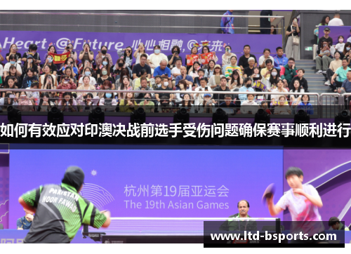 如何有效应对印澳决战前选手受伤问题确保赛事顺利进行