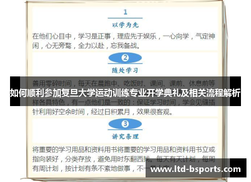 如何顺利参加复旦大学运动训练专业开学典礼及相关流程解析