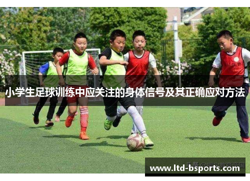 小学生足球训练中应关注的身体信号及其正确应对方法