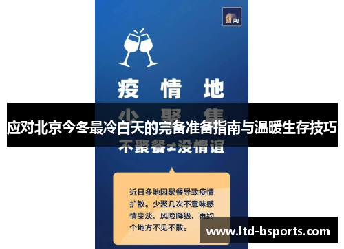 应对北京今冬最冷白天的完备准备指南与温暖生存技巧