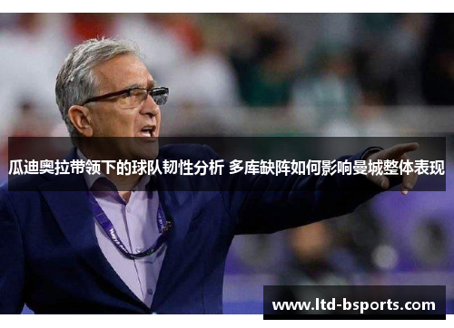 瓜迪奥拉带领下的球队韧性分析 多库缺阵如何影响曼城整体表现