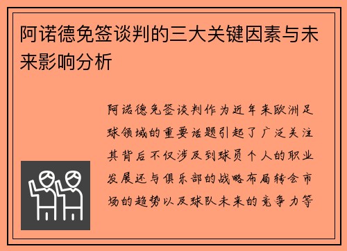 阿诺德免签谈判的三大关键因素与未来影响分析