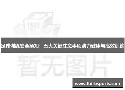足球训练安全须知：五大关键注意事项助力健康与高效训练