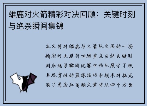 雄鹿对火箭精彩对决回顾：关键时刻与绝杀瞬间集锦