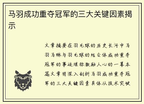 马羽成功重夺冠军的三大关键因素揭示