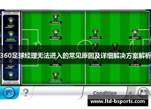360足球经理无法进入的常见原因及详细解决方案解析