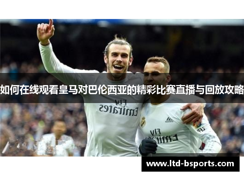 如何在线观看皇马对巴伦西亚的精彩比赛直播与回放攻略