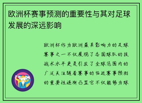 欧洲杯赛事预测的重要性与其对足球发展的深远影响
