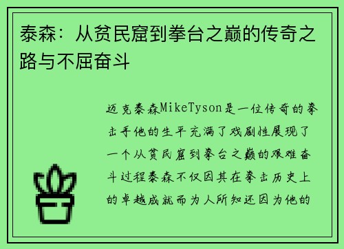泰森：从贫民窟到拳台之巅的传奇之路与不屈奋斗