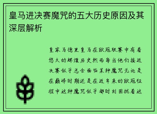 皇马进决赛魔咒的五大历史原因及其深层解析