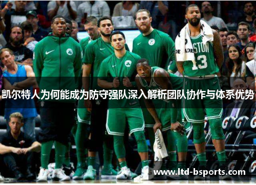 凯尔特人为何能成为防守强队深入解析团队协作与体系优势