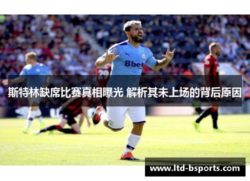 斯特林缺席比赛真相曝光 解析其未上场的背后原因