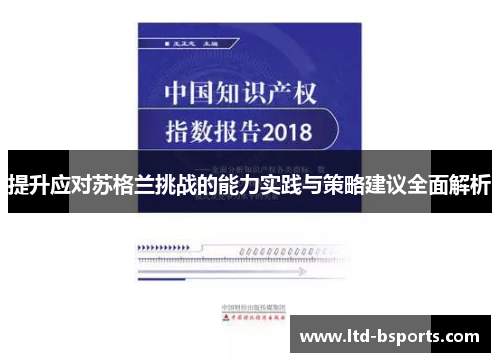 提升应对苏格兰挑战的能力实践与策略建议全面解析