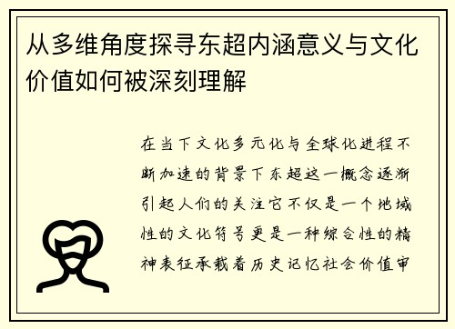从多维角度探寻东超内涵意义与文化价值如何被深刻理解