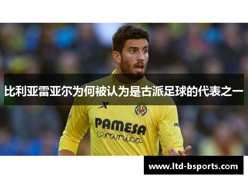 比利亚雷亚尔为何被认为是古派足球的代表之一