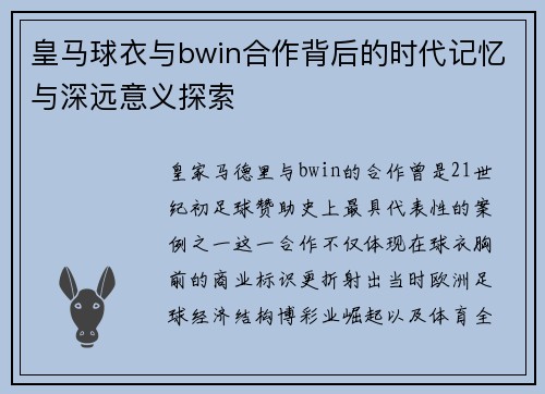 皇马球衣与bwin合作背后的时代记忆与深远意义探索