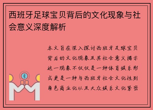 西班牙足球宝贝背后的文化现象与社会意义深度解析