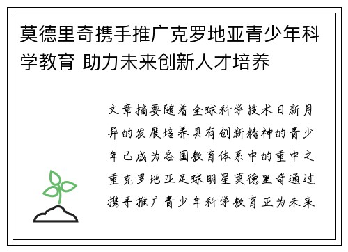 莫德里奇携手推广克罗地亚青少年科学教育 助力未来创新人才培养