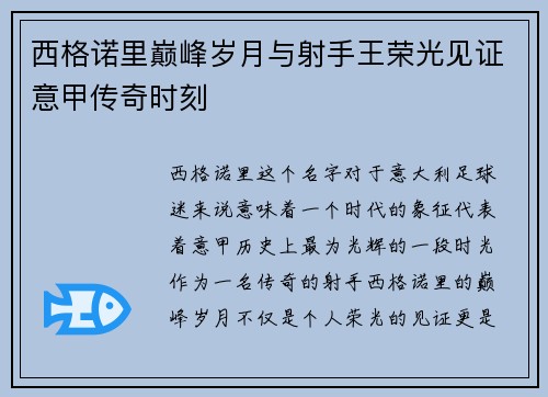 西格诺里巅峰岁月与射手王荣光见证意甲传奇时刻